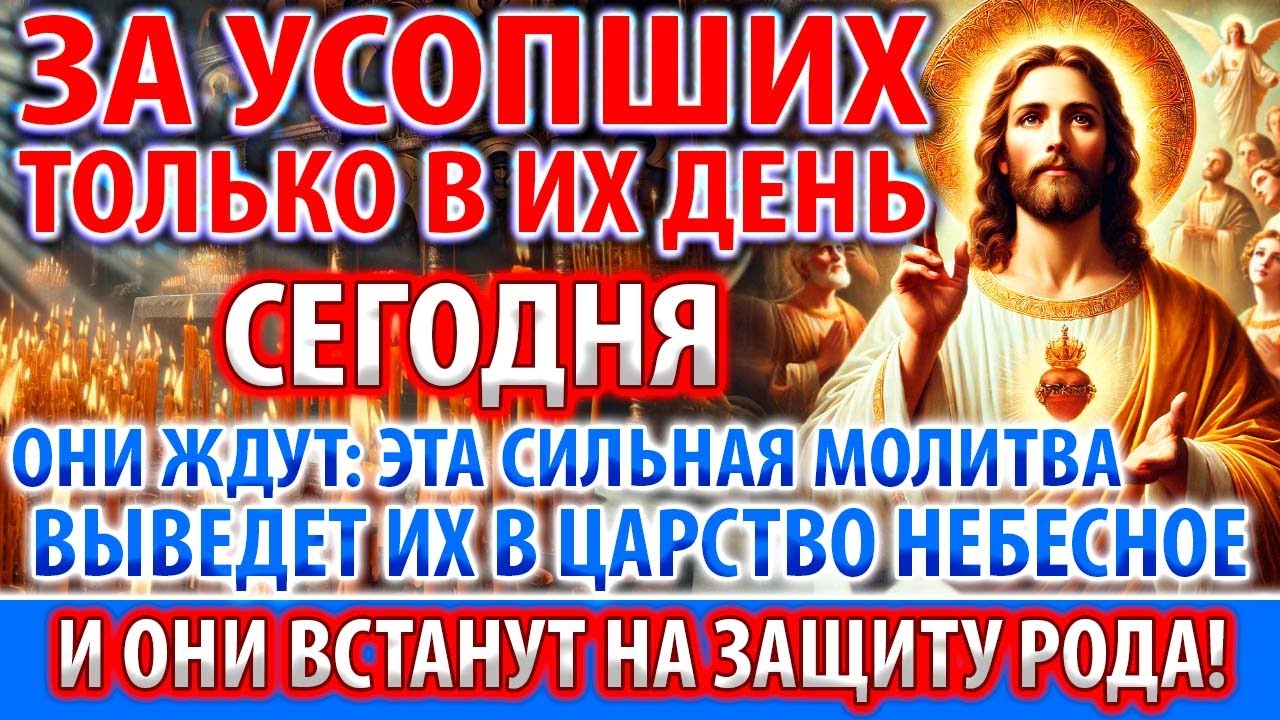 ЗА УСОПШИХ ПОМОЛИСЬ! ОНИ ЖДУТ: Заупокойная Молитва о упокоении Панихида Помянуть Акафист о усопшем