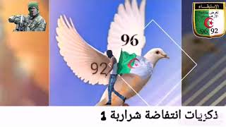 جنود الاستبقاء 92/96 في ايام النضال شراربة 1 المنتفضة لاجل حقوقهم ومشروعيتها مع ذكريات الرجال