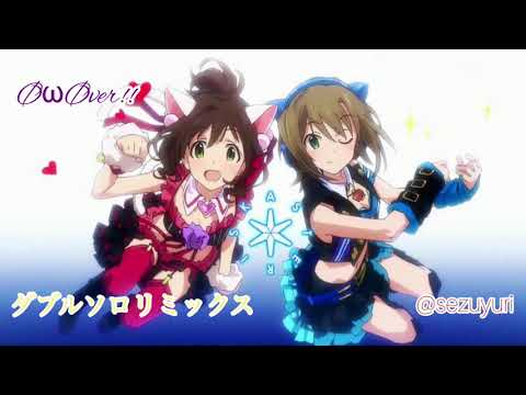 ØωØver!! ダブルソロリミックス