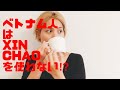 第① 会話できる⁉︎ベトナム語!〜挨拶編!Xin chao〜