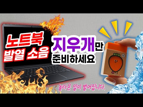 [노트북 발열 온도 줄이기, 팬소리 없애는 법] 지우개 하나만으로 CPU 온도 낮추기, 팬소음 줄이기, 발열 줄이는법, 팬 속도 조절