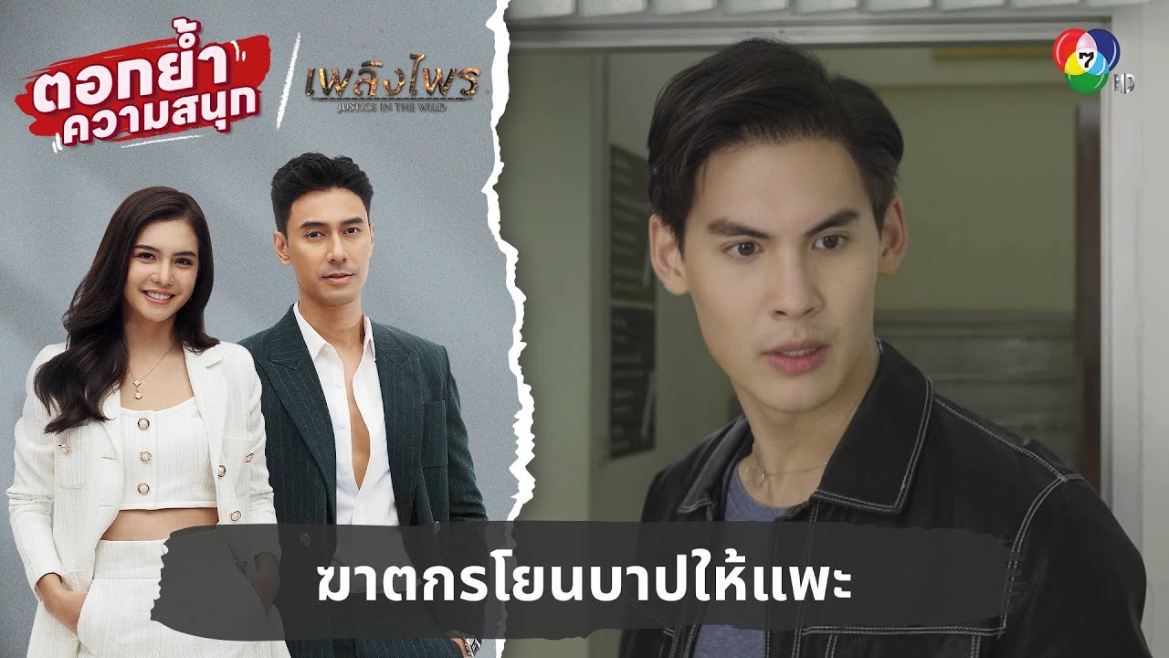 ฆาตกรโยนบาปให้แพะ | ตอกย้ำความสนุก เพลิงไพร EP.7 ฆาตกรโยนบาปให้แพะ | ตอกย้ำความสนุก เพลิงไพร EP.7