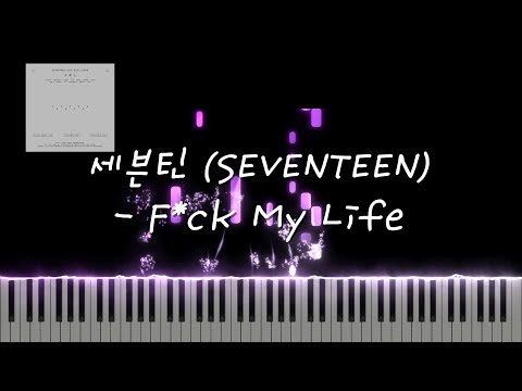 F*ck My Life - 세븐틴 (SEVENTEEN)