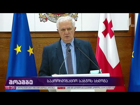 საკოორდინაციო საბჭოს სხდომა