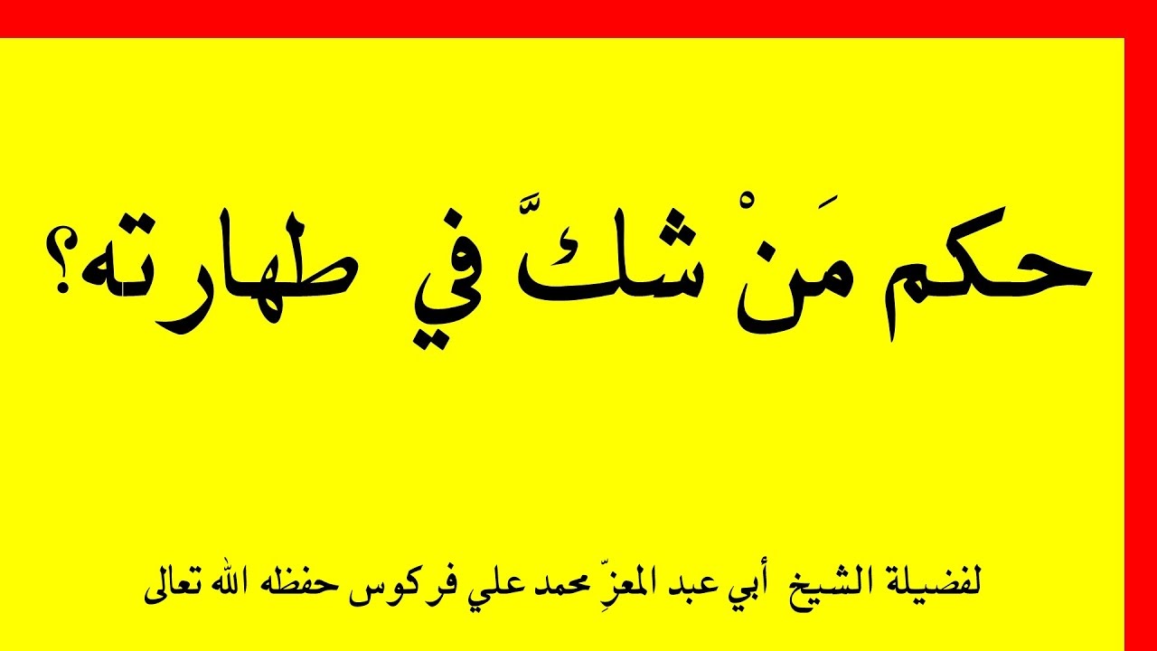 حكم مَنْ شكَّ في طهارته  للشيخ فركوس الجزائري