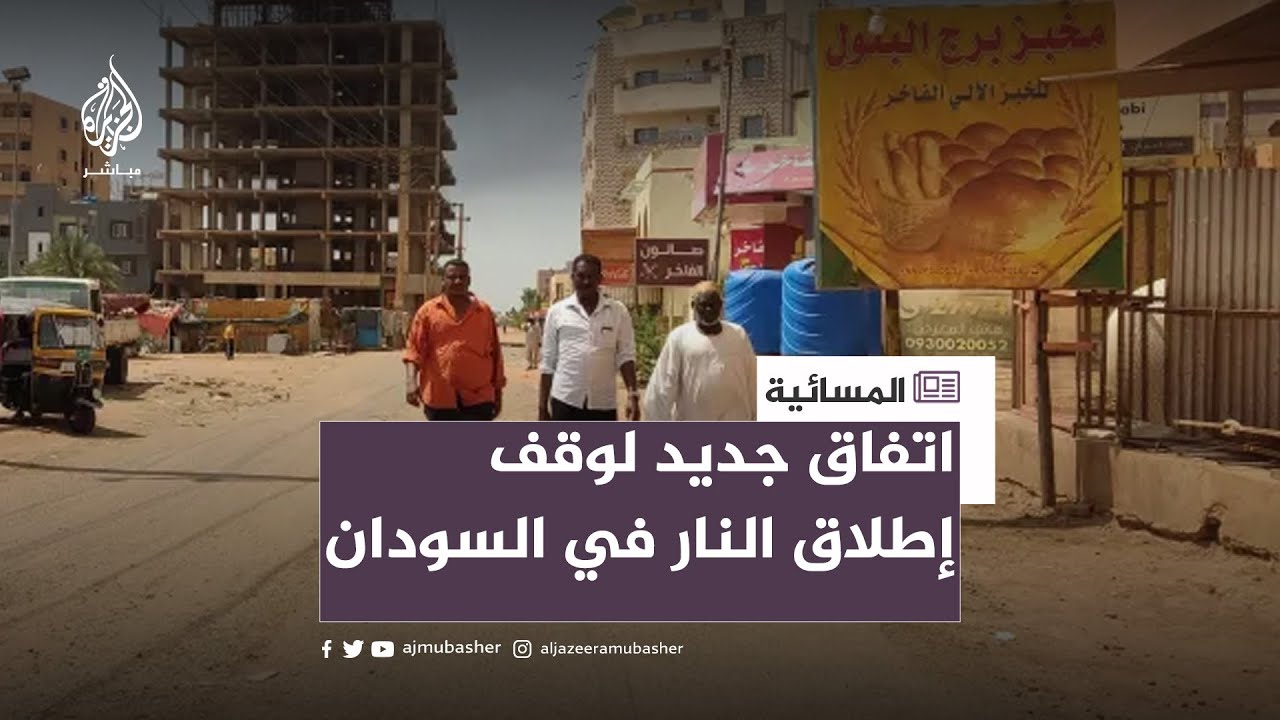 اتفاق جديد لوقف إطلاق النار في السودان.. هل سيلتزم الطرفين؟