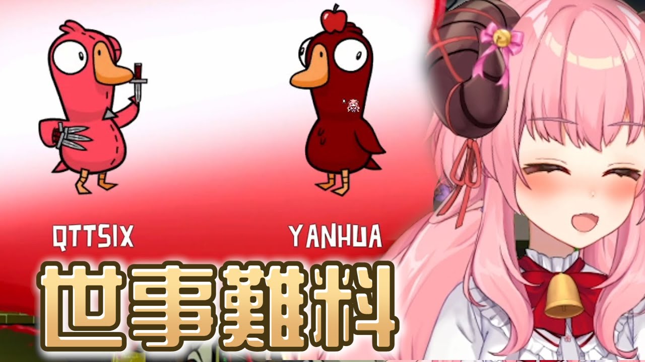 【烟花精華】世事難料 ft.六希夫、KSP &超多人【Goose Goose Duck 03/06  】