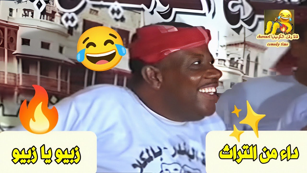 أداء من التراث ✨ زبيو يا زبيو 🔥😂