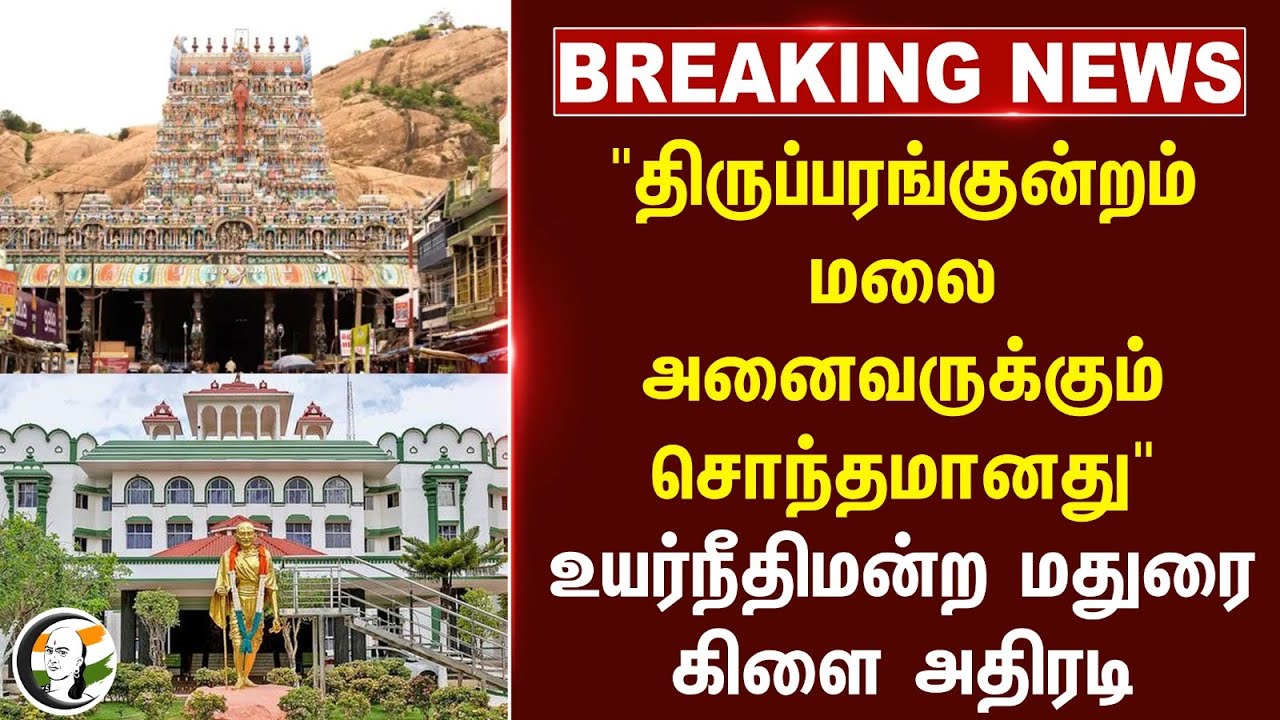 #breakingnews : "திருப்பரங்குன்றம் மலை அனைவருக்கும் சொந்தமானது" உயர்நீதிமன்ற மதுரை கிளை அதிரடி