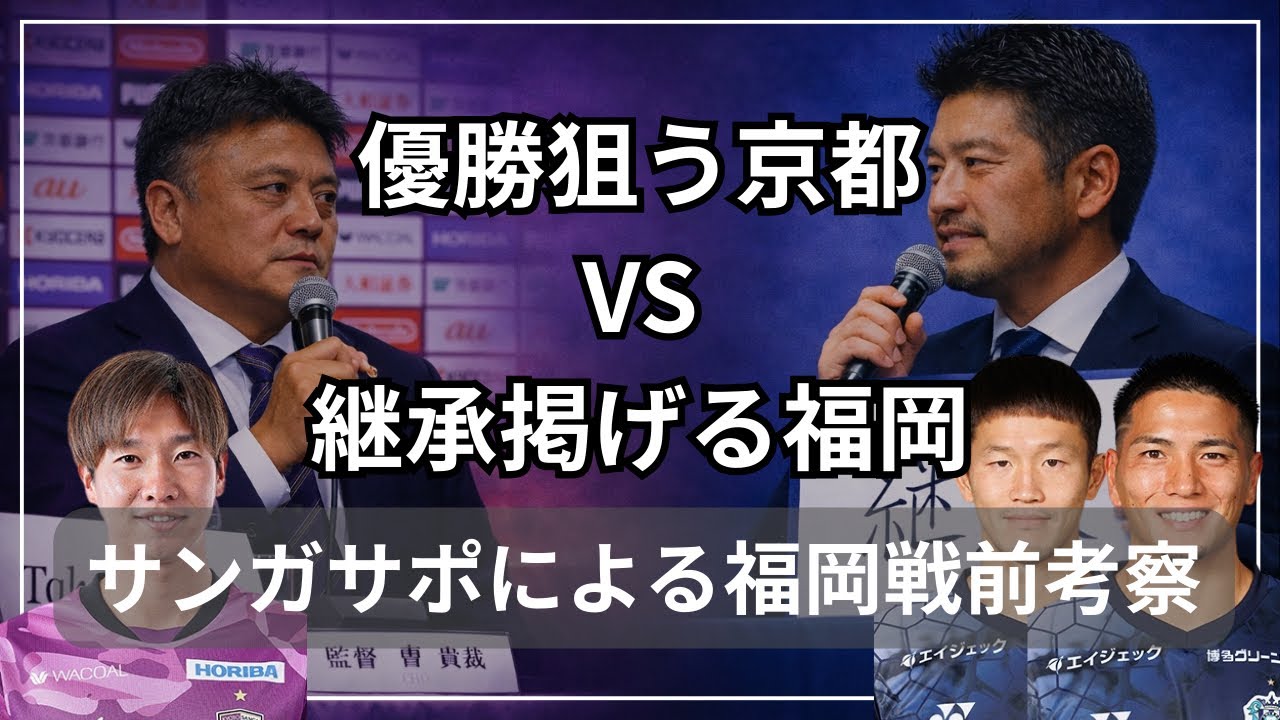 【福岡戦前考察】勝ち点3“必須”。京都サンガはこの試合、落とせない。
