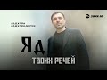 Абдулла Абдулкадиров - Яд твоих речей | Премьера трека 2026