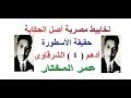 حقيقة الاسطورة ادهم الشرقاوى 4 عمر المختار