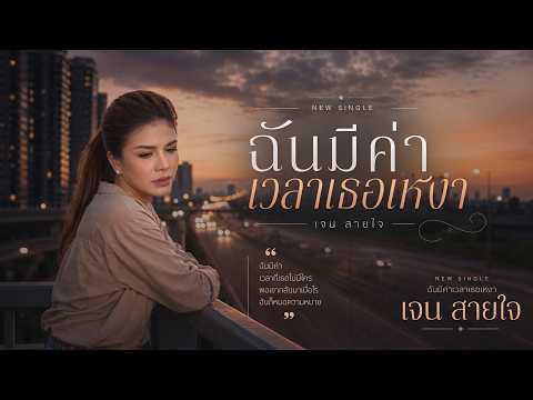 ฉันมีค่า เวลาเธอเหงา - เจน สายใจ - Jane Saijai【MUSIC VIDEO】