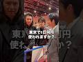 【山手線で職業インタビュー】オシャレな俳優さんたちに「1日何円使うか?」聞いてみた。#八つ墓村