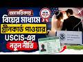 আমেরিকায় বিয়ের মাধ্যমে গ্রীনকার্ড পাওয়ার USCIS এর নতুন নীতি |uscis|marriage green card | Nupur Show