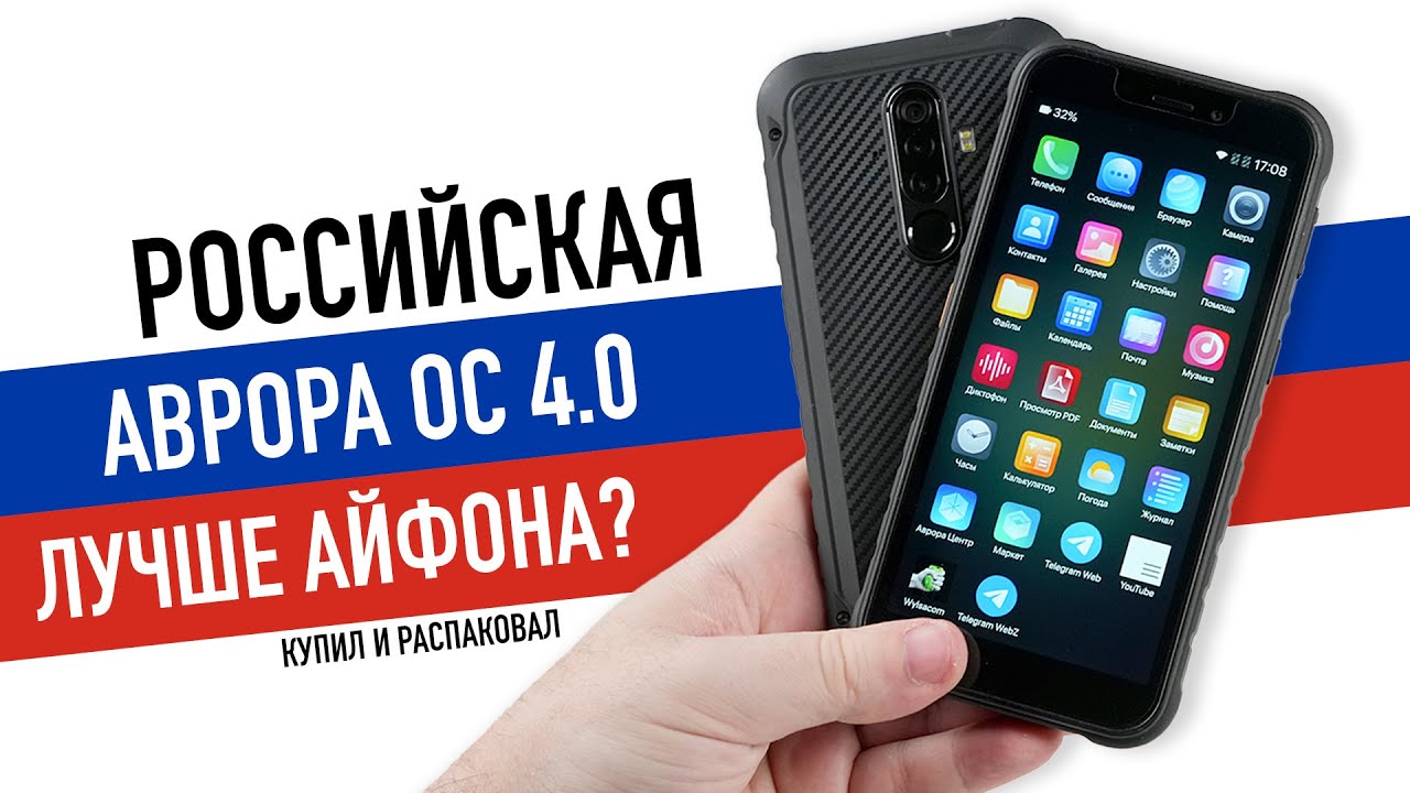 Купил смартфон на российской АВРОРА ОС. Что это? Зачем это? И насколько лучше iPhone?