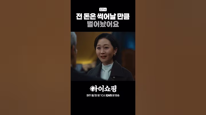 "전 돈은 썩어날 만큼 벌어놨어요" 국회의원 협박하는 염정아 #아이쇼핑