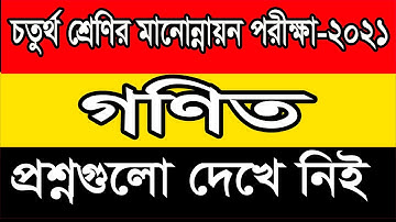 Class Four Assignment 2021 চতুর্থ শ্রেণীর অ্যাসাইনমেন্ট গণিত মানউন্নয়ন পরীক্ষা-2021