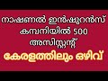 | നാഷണൽ ഇൻഷുറൻസ് കമ്പനിയിൽ 500 അസിസ്റ്റന്റ് ||കേരളത്തിലും ഒഴിവുകൾ| LATEST JOB UPDATES 2024|