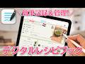 【Good NotesでiPad活用!】デジタルレシピを作ろう!制作過程全部見せます!GoodNotes tips making digital recipe book