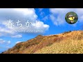 春ちかし La primavera esta cerca