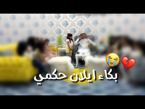 بكاء ايلان حكمي في البث ايش السبب