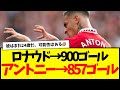 ロナウド→900ゴール：マンUのアントニー→857ゴールwwwwww
