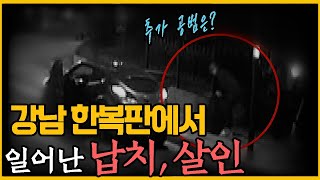 강남 납치, 살인 3인조 검거!!  대담함?, 절박함?