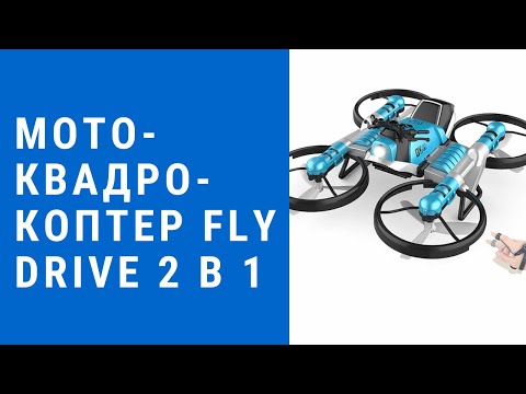 Мото-Квадрокоптер Fly Drive 2 в 1 - мото-квадрокоптер fly drive 2 в 1 отзывы.