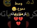وسط دموع وجروح وجراح جديد جديد 
