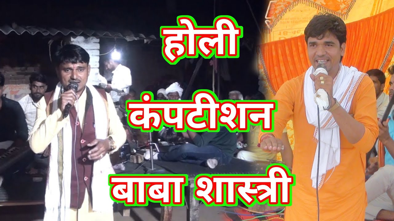 बाबा शास्त्री होली कंपटीशन सोनू शास्त्री जी से सुभाष शास्त्री जी से होली कंपटीशन