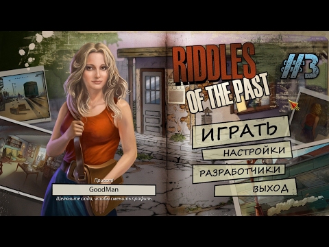 Загадки Прошлого. Прохождение #3 / Riddles Of The Past. Walkthrough #3