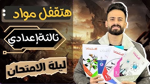 واخيييرا ثالثة اعدادي ll ازاي تقفل أي مادة بمذاكرة ليلة الامتحان حتي لو انت ميييح مهم جدا😎✅