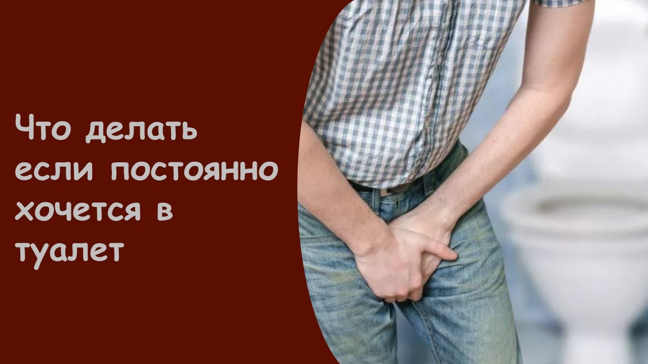 Простужен Мочевой Пузырь Лечение - По Маленькому Часто Хожу - YouTube