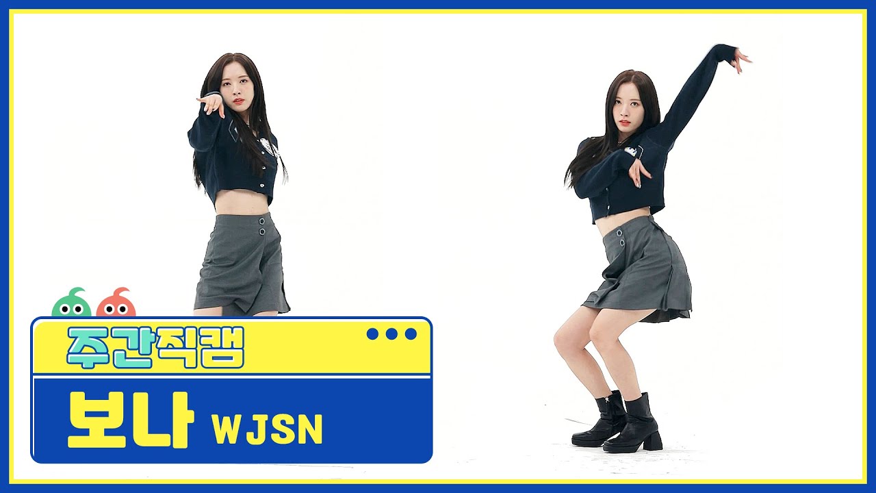 [주간아 미방] 우주소녀 보나 ‘UNNATURAL’ 직캠 l EP.507