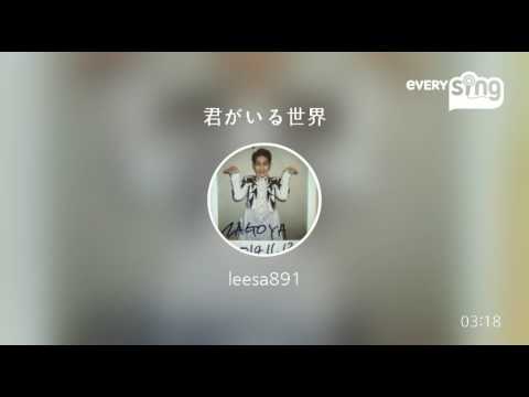 [everysing] 君がいる世界