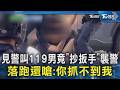 見警叫119男竟「抄扳手」襲警　落跑還嗆:你抓不到我｜TVBS新聞 @TVBSNEWS02