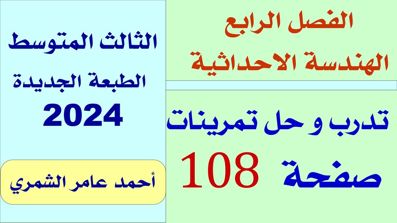 تدرب و حل تمرينات صفحة 108 / رياضيات الثالث المتوسط / الفصل الرابع