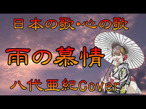 ♪『雨の慕情』日本の歌・心の歌　Japanese Songs old & new