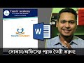 😱 দোকানের অথবা কোম্পানীর প্যাড তৈরী করুন ! How to make a letterhead in ms word