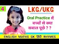 LKG Orals | UKG Orals | बच्चों का Oral Practice किस तरह से लें | LKG | UKG | Oral Practice