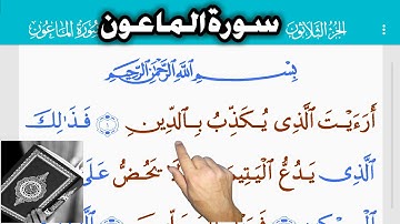 القرآن الكريم سورة الماعون (107)  The Holy Quran . Al-Ma'oun   Священный Коран. Сурат Ma'un