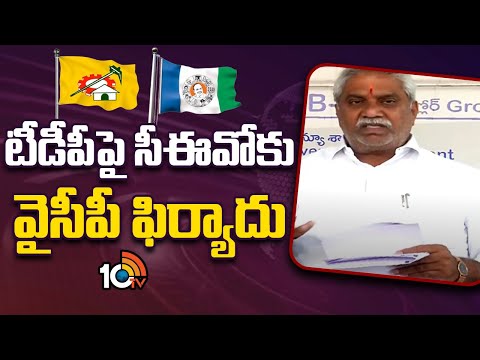 YCP Malladi Vishnu Comments on Chandrababu | టీడీపీపై సీఈవోకు వైసీపీ ఫిర్యాదు | 10TV News - 10TVNEWSTELUGU