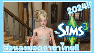 วิธีลงมอดภาษาไทย+มอดCC The Sims 3 ฉบับ 2024‼️