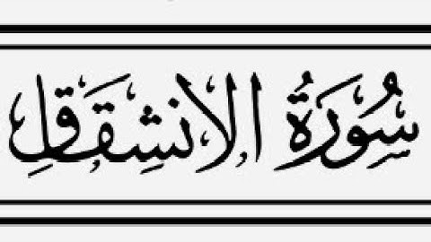 سورة الانشقاق بصوت القارئ محمد مراد الداغستاني