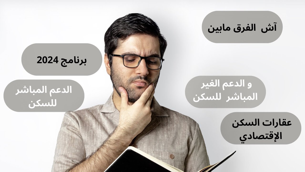 ما الفرق بين دعم السكن الإقتصادي والدّعم السكني الجديد  المُنطلِق سنة 2024؟