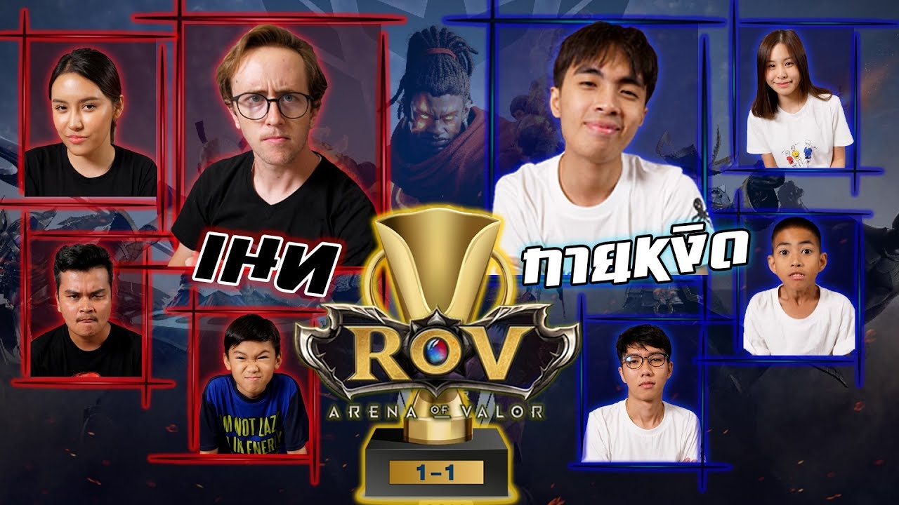 ROV : 1-1 Tournament  ทีม My Mate Nate VS ทีม กายหงิด!!!!!!!!