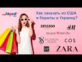 Как заказать одежду ZARA из Испании и парфюмы VICTORIA'S SECRET с доставкой в Украину. Обзор myMeest