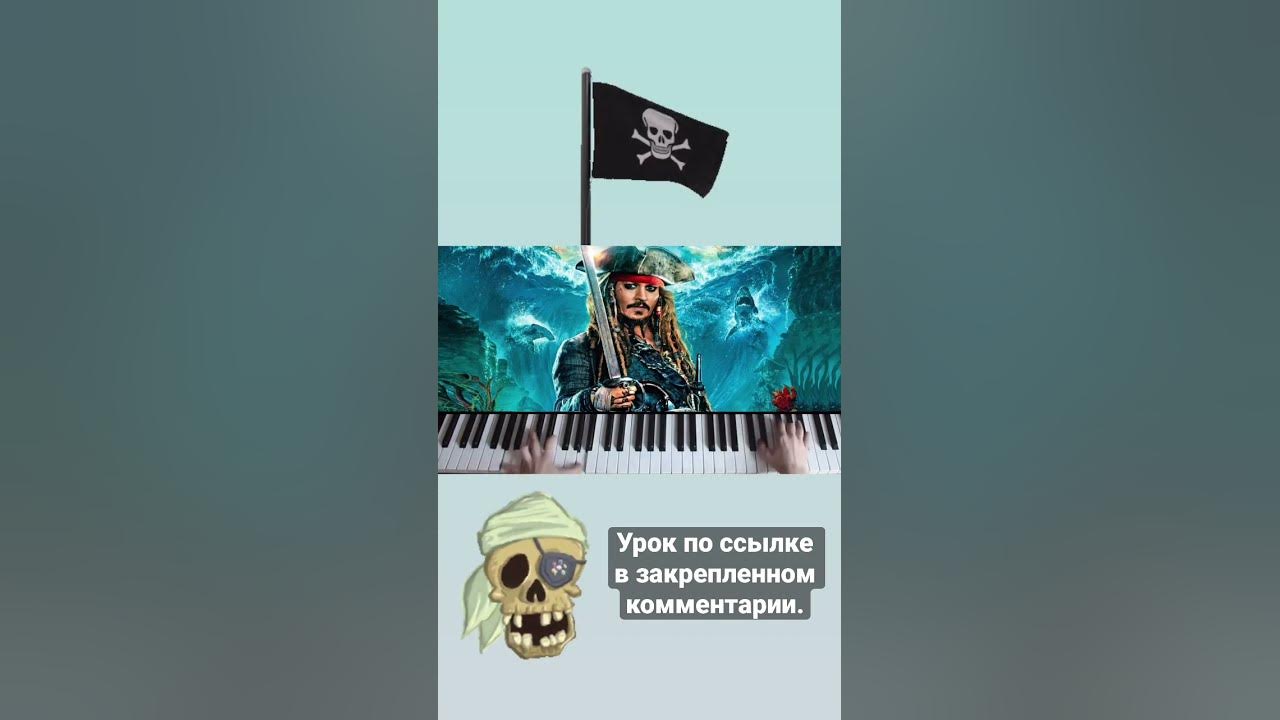 «Пираты Карибского моря» на фортепиано. Ноты пианино. - YouTube