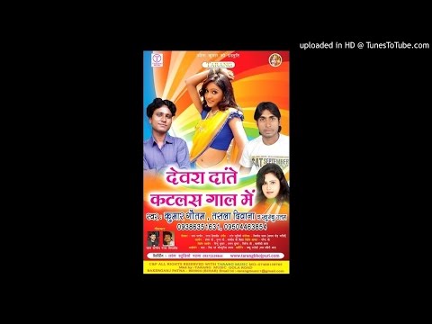 TOHAR SAMAN BADI MOT BA || Dewra Date Katalas Gaal Me || Kumar Gautam Bhojpuri Song